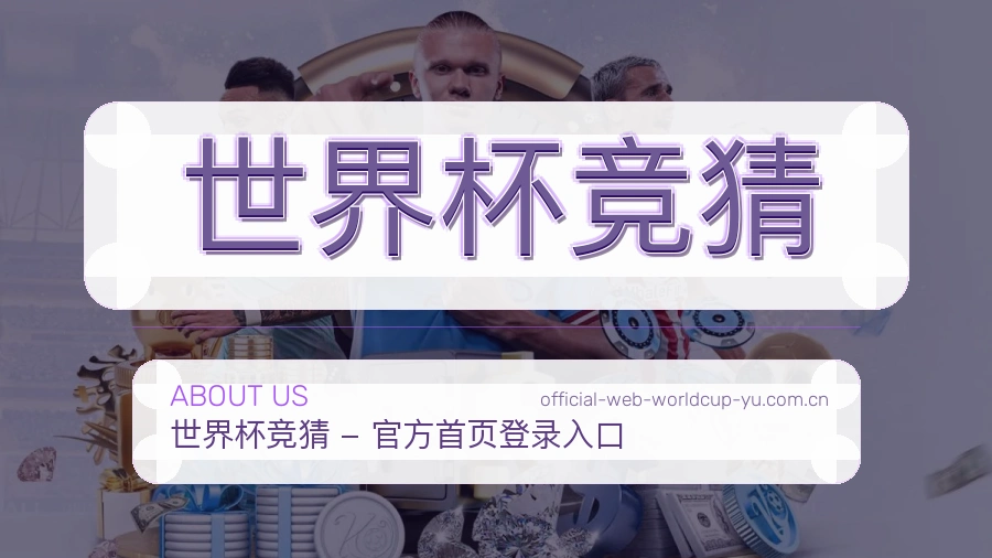 关于 世界杯竞猜 体育竞猜品牌档案