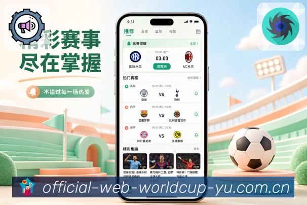 世界杯竞猜App功能亮点：轻量互动、评论点赞、赛事分享与热评查看