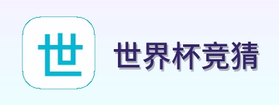 世界杯竞猜 世界杯买球 logo